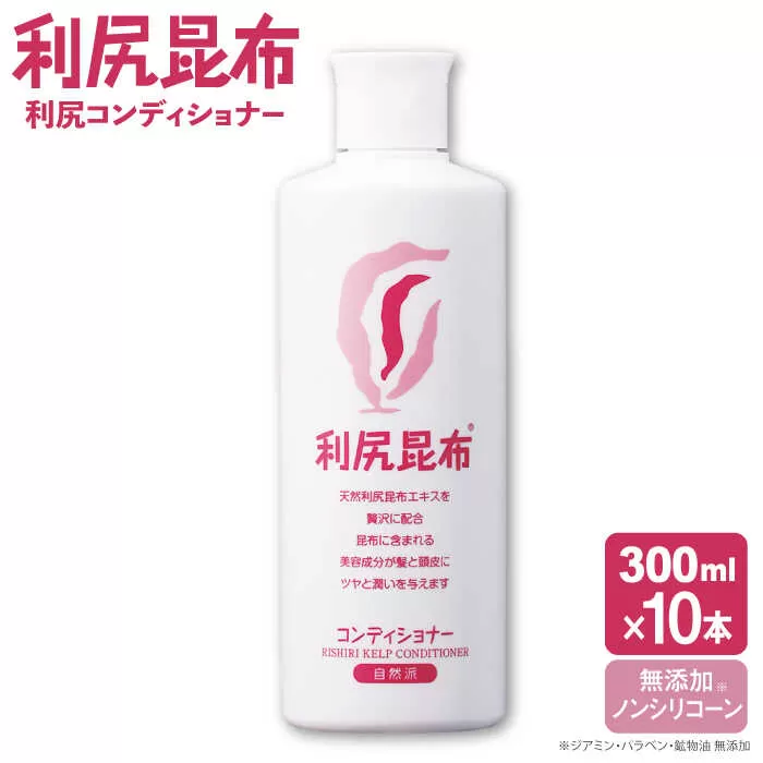 【10本入】利尻コンディショナー ［無添加］ 糸島市 / 株式会社ピュール ヘアケア コンディショナー [AZA110]