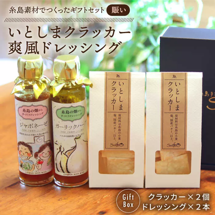 （賑い） いとしま クラッカー2個 ＆ 爽風 ドレッシング2本 詰め合わせ 糸島市 / 糸島手造り工房爽風 [ATA012]