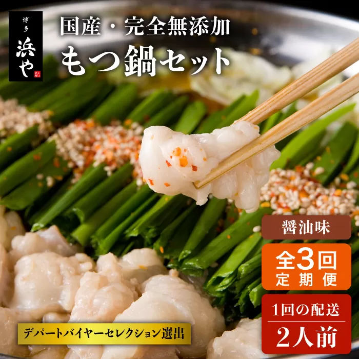 【全3回定期便】国産 ・ 完全 無添加 もつ鍋 セット ( 約 2人前 ) しょうゆ味 糸島市 / 博多 浜や[AFF011]
