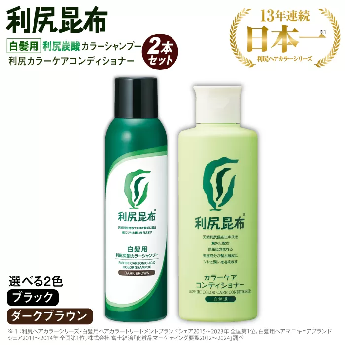 【色が選べる！2本セット】［白髪用］利尻炭酸カラーシャンプー＋利尻カラーケアコンディショナー 糸島市 / 株式会社ピュール ヘアケア コンディショナー [AZA054]