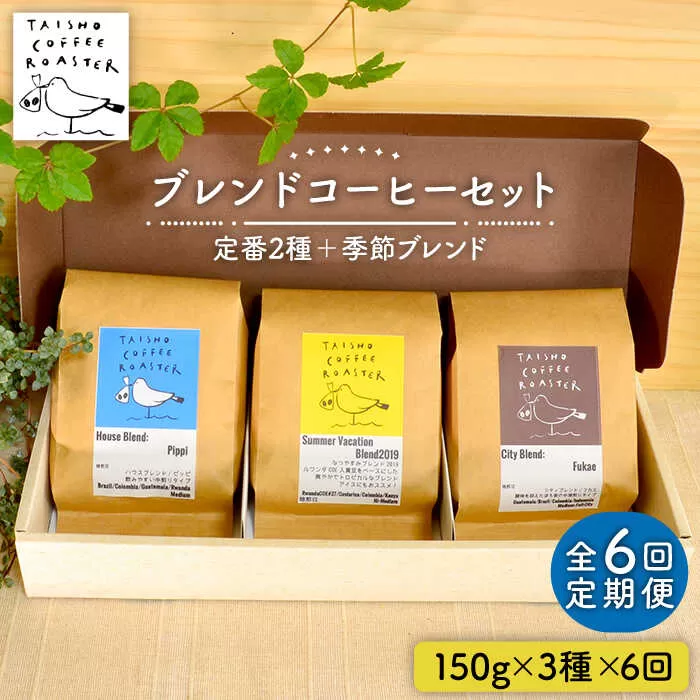 【全6回定期便】ブレンド コーヒー 3種 セット 糸島市 / TAISHO COFFEE ROASTER【いとしまごころ】 [AZD011]
