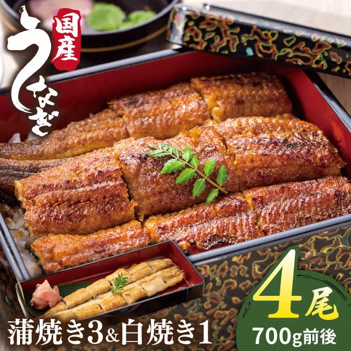 北ノ屋 (松) うなぎ 計4尾 セット ( 蒲焼き 3尾 ＆ 白焼き 1尾 ) 糸島市 / 北ノ屋うなぎ [ACL001] 鰻 蒲焼