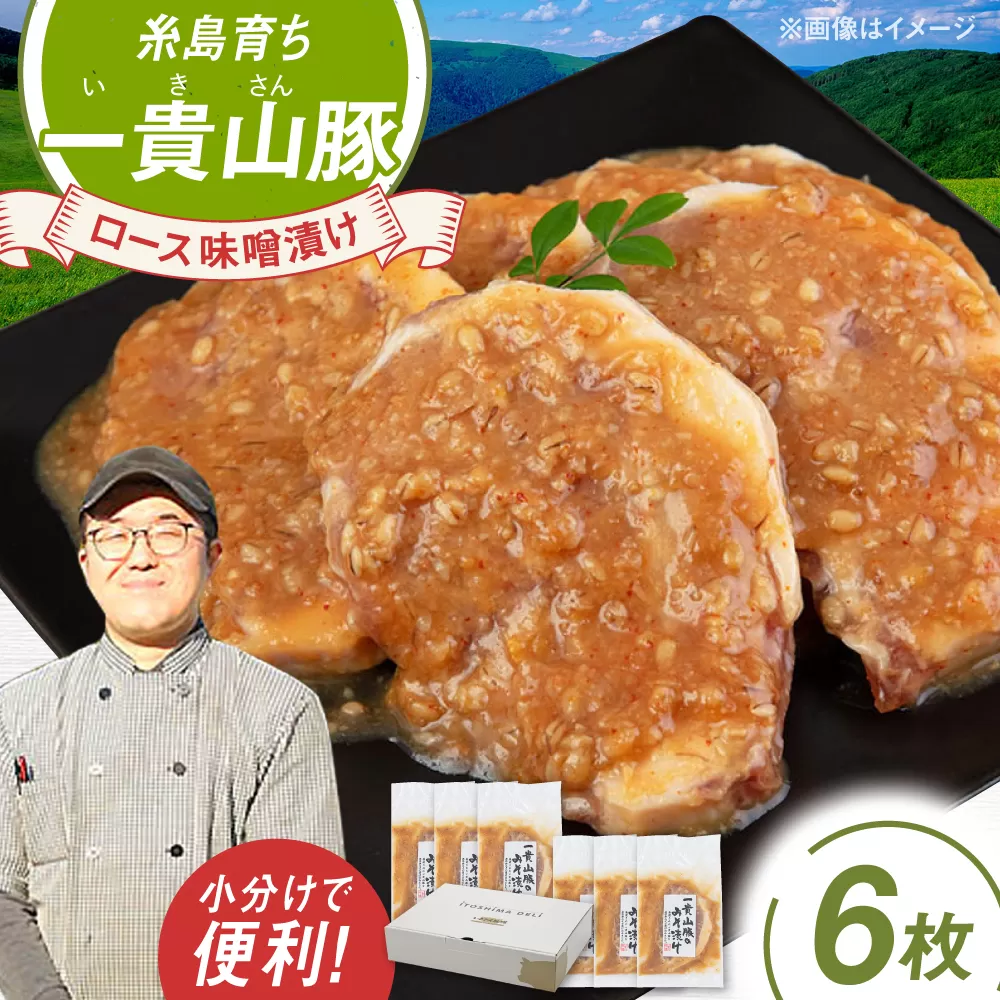 一貴山 豚ロース 味噌漬け 6枚 糸島市 / いきさん牧場 豚肉 おかず[AGB006] 豚ロース 味噌漬け 冷凍 焼くだけ 子供も 豚肉 福岡 定番 おかず ぶた