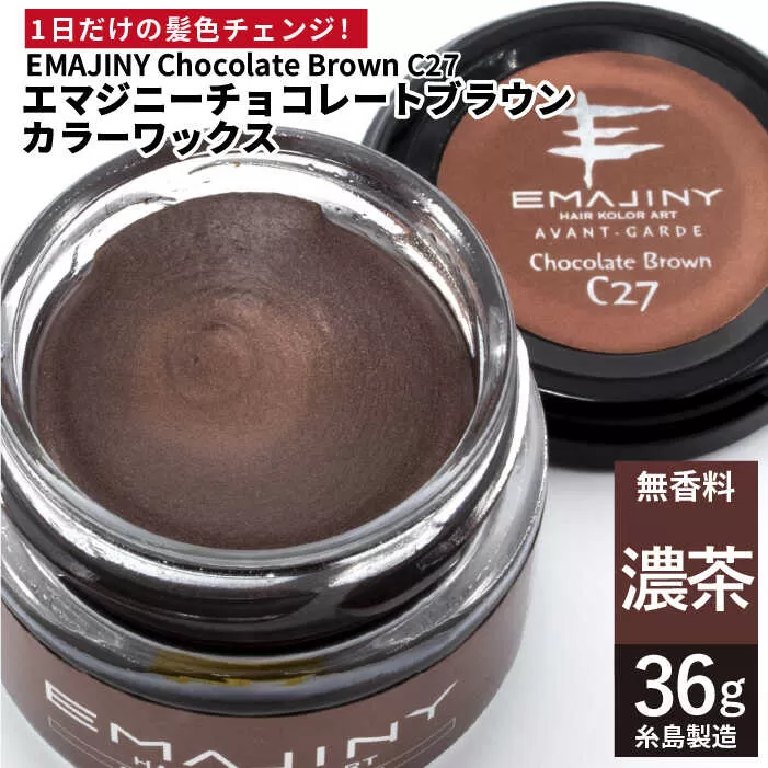 EMAJINY Chocolate Brown C27 エマジニー チョコレート ブラウン カラー ワックス （ 濃茶 ） 36g 【 糸島市 製造 】 【 無香料 】 《糸島》 【EMAJINY】 [AKK014]