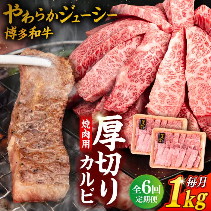 【 全6回 定期便 】 博多和牛 厚切り カルビ  1kg ( 500g × 2P ) 糸島 【幸栄物産】 [ABH039]