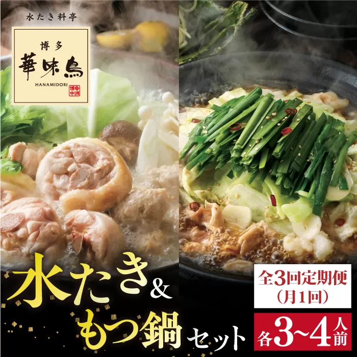 【 全3回 定期便 (月1回) 】博多華味鳥 水たき & もつ鍋 セット 各3～4人前 糸島市 / トリゼンフーズ水炊き 鍋セット [AIB006] ランキング 上位 人気 おすすめ