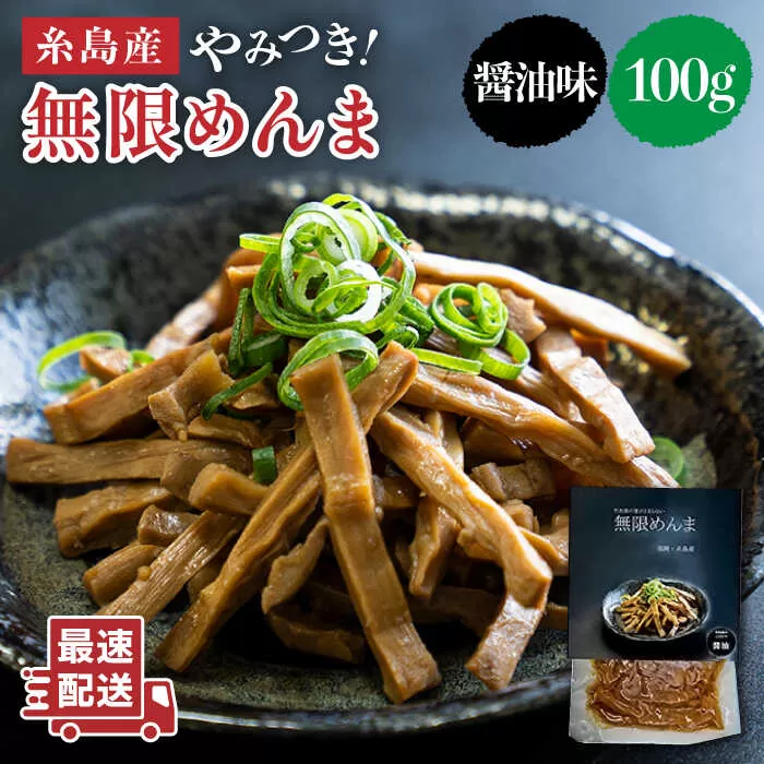 【国産】やみつき！ 無限 めんま 100g 醤油味 メンマ 《糸島》 【株式会社竹次郎】 [AWJ001]
