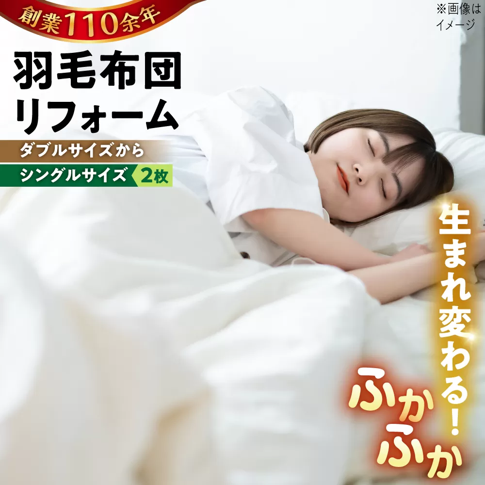 羽毛布団 リフォーム 打ち直し 【ダブルサイズからシングルサイズ2枚】 糸島市 / くじめ屋 [ADP004]