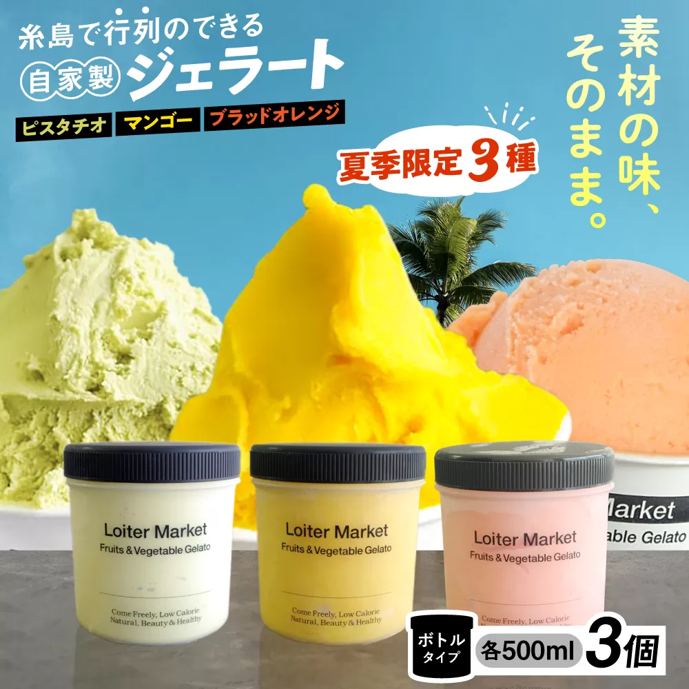 [夏季限定] 糸島で行列のできるアイスクリーム屋ジェラートボトル3個セット:ミルク&ソルベ(ピスタチオ,マンゴー,ブラッドオレンジ)≪糸島≫[LoiterMarket ロイターマーケット] [AGD008] アイス クリーム アイスクリーム シャーベット