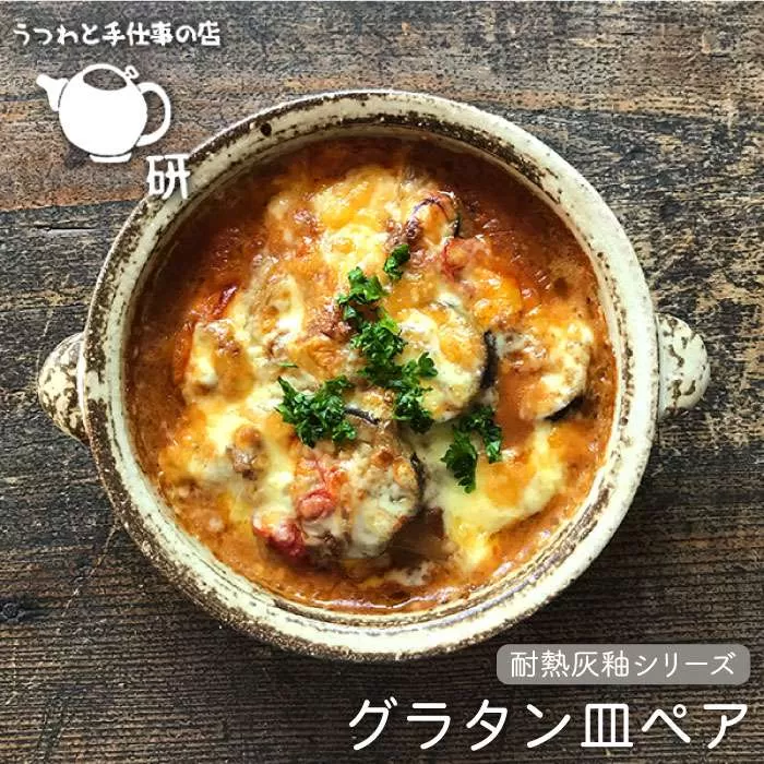【 受注生産 】 耐熱 灰釉 シリーズ グラタン 皿 ペア 糸島市 / うつわと手仕事の店 研 [ARD012]