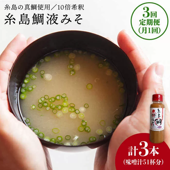 【 全3回 定期便 】簡単 味噌汁 17杯分 糸島 鯛 液みそ 1本 《糸島》 【糸島食品】 [ABE020] 味噌 鯛 液体みそ 朝食 無添加 朝食 真鯛 味噌 みそしる みそ汁