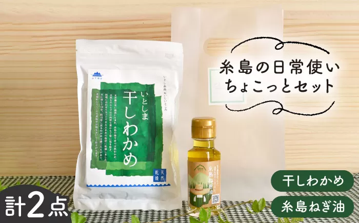 糸島 の 日常使い ちょこっとセット【いとしまごころ】[ASD004] わかめ ワカメ 海藻 乾燥 国産 高級 味噌汁 ネギ ねぎ 葱 ネギ油