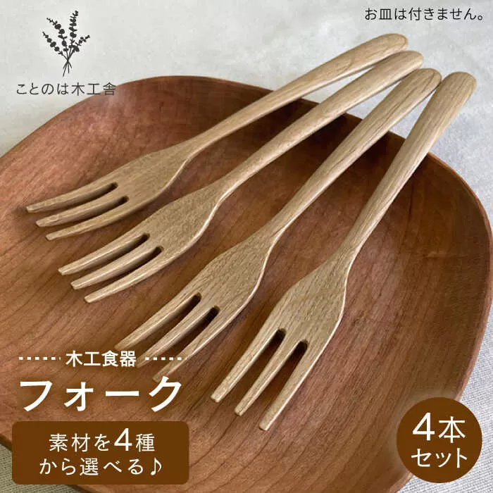 【素材選べる】フォーク 4本 セット （ メープル / オーク / チェリー / ウォールナット ）   糸島市 / ことのは木工舎（阿部祥次郎）【いとしまごころ】 [AMZ012]