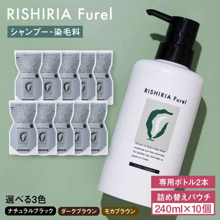 【10本入】リシリアフレル カラーシャンプー 専用ボトル+詰め替え用パウチセット 糸島市 / 株式会社ピュール シャンプー 白髪染め [AZA172]
