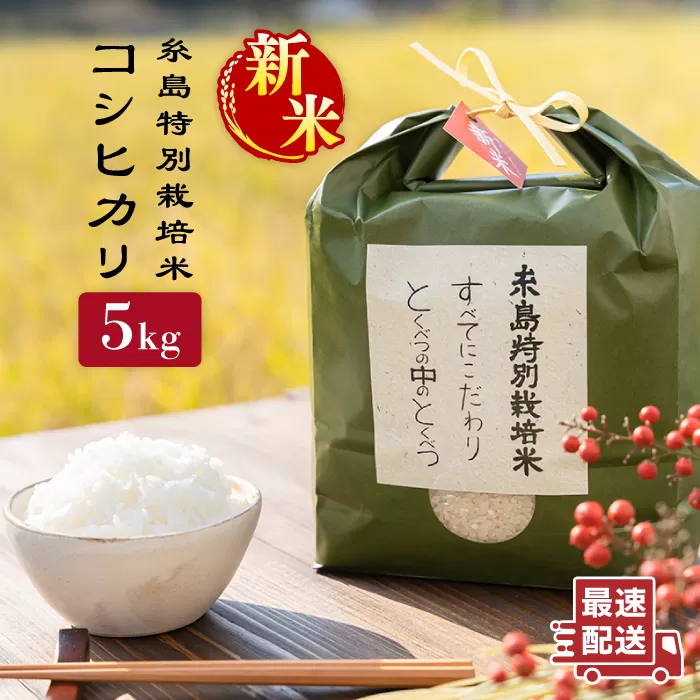 【令和7年産新米】とくべつ の中の とくべつ 糸島 特別栽培米 5kg （ コシヒカリ ）《 糸島 》【株式会社やました】 [ARJ005]