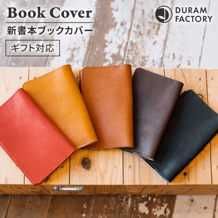 DURAM 新書本ブックカバー 22012 糸島市 / Duram Factory [AJE065]
