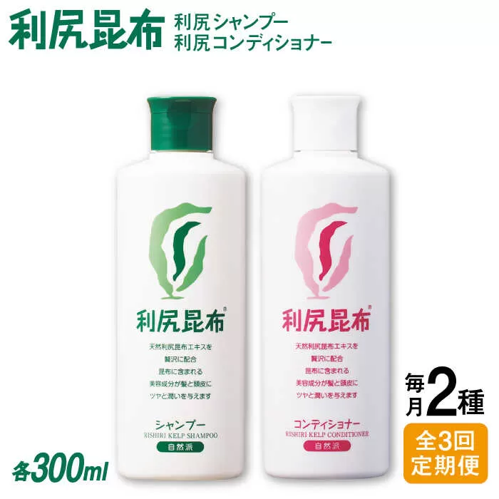 【全3回定期便】［2本セット】利尻シャンプー ［無添加］＋利尻コンディショナー ［無添加］ 糸島市 / 株式会社ピュール ヘアケア シャンプー [AZA116]