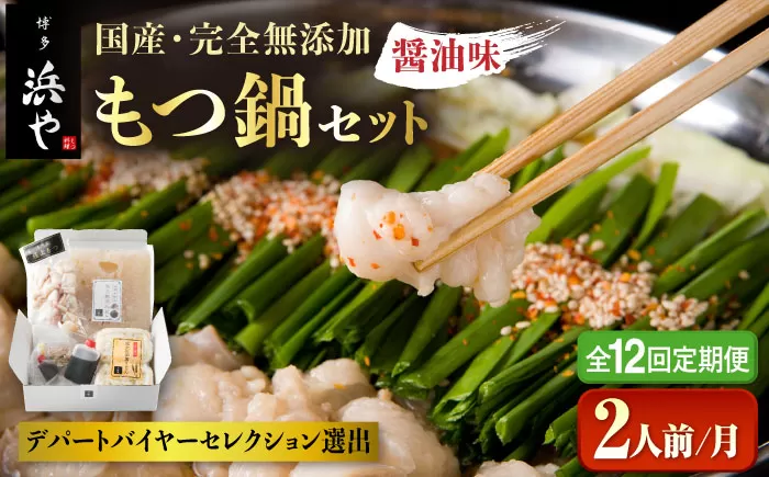 【全12回定期便】国産 ・ 完全 無添加 もつ鍋 セット ( 約 2人前 ) しょうゆ味 糸島市 / 博多 浜や[AFF013]