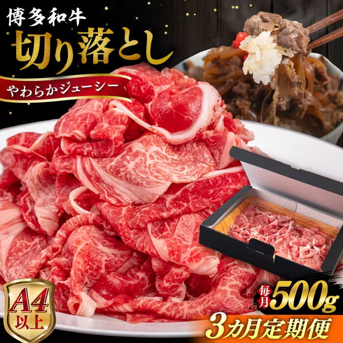 [全3回定期便][A4/A5等級]博多和牛 切り落とし 500g 糸島市 / ヒサダヤフーズ 黒毛和牛 牛肉 スライス 