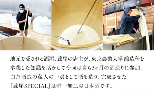 先行予約】【蔵屋・白糸酒造コラボ】 蔵屋SPECIAL 720ml 【2025