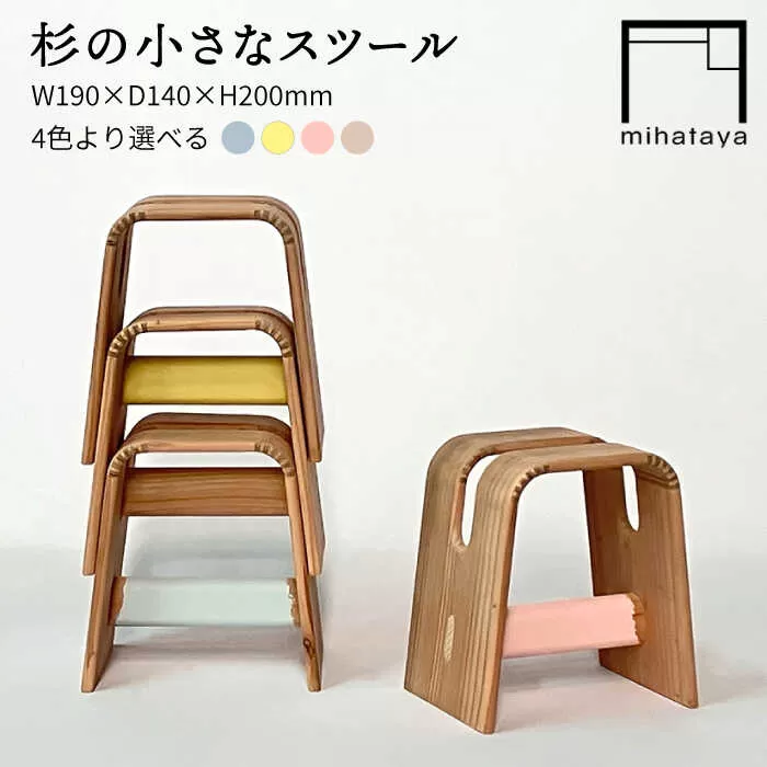 杉の小さなスツール 糸島市 / 贈り物家具 みはたや [ADD025]