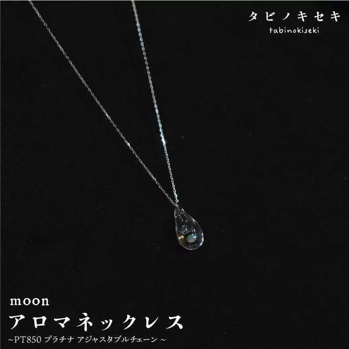 moon アロマ ネックレス pt850 （ プラチナ ） 《糸島》【タビノキセキ】 [ADB014]