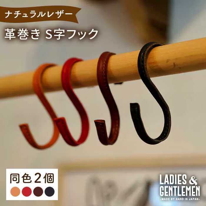 革巻き S字 フック （同色2個） 糸島市 / LADIES＆GENTLEMEN [ADK054]