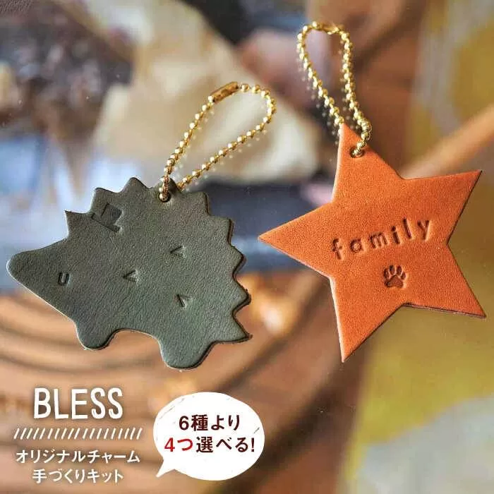 【手づくりキット】本革 オリジナル チャーム セット《糸島》【BLESS】 [AAA017]