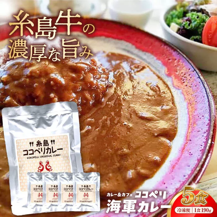 糸島牛 の 旨み たっぷり！！ 濃厚 海軍 カレー 5袋 《糸島》【ココペリ】レトルト 常備食 牛 ビーフ [ALE003]