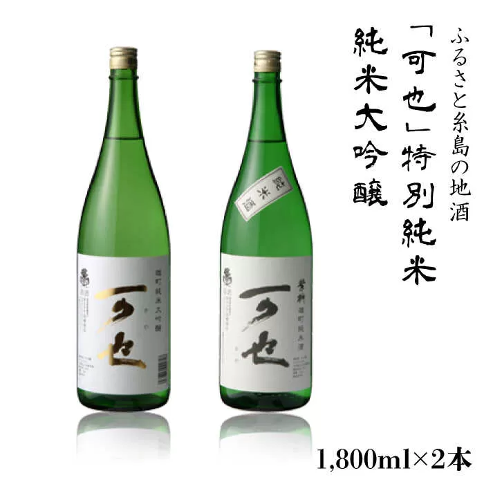 ふるさと糸島の地酒「可也」特別純米＆純米大吟醸1800ml瓶2本組 糸島市 / 酒みせ ちきゅう屋 [AQJ008] 純米大吟醸 飲み 比べ セット お酒 ギフト プレゼント 酒 日本酒
