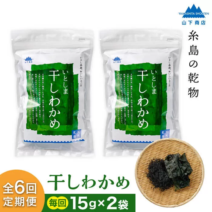 【全6回定期便】干しわかめ 2袋 糸島市 / 山下商店【いとしまごころ】糸島 乾物 海藻 いとしま 乾燥 [ANA028]