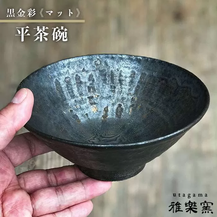 黒金彩 平 茶碗 （ マット ）[ 唐津焼 ] 雅樂窯 [ASE008]