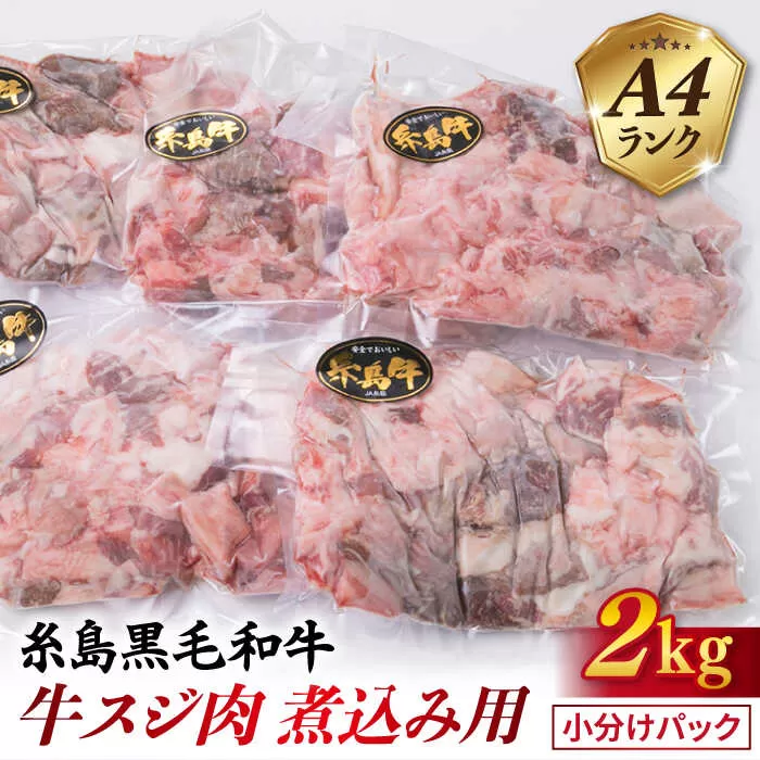 [煮込み用] A4ランク 糸島 黒毛和牛 牛スジ肉 煮込み用 2kg 糸島市 / 糸島ミートデリ工房 [ACA054] 博多 和牛 牛肉 ランキング 上位 人気 おすすめ