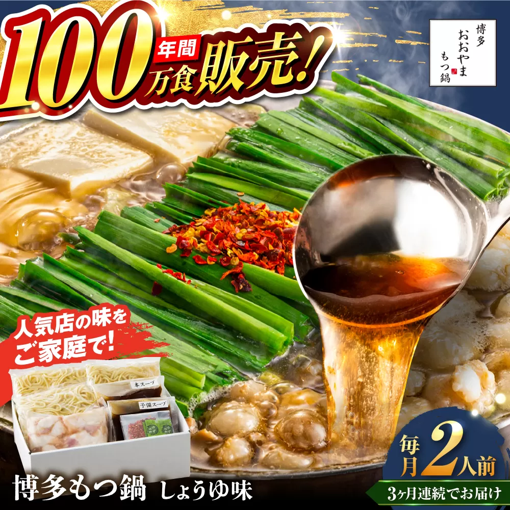【全3回定期便】【年間100万食販売！】博多もつ鍋おおやま もつ鍋 しょうゆ味 2人前 醤油 モツ鍋 糸島市 / 株式会社ラブ [ASP012]