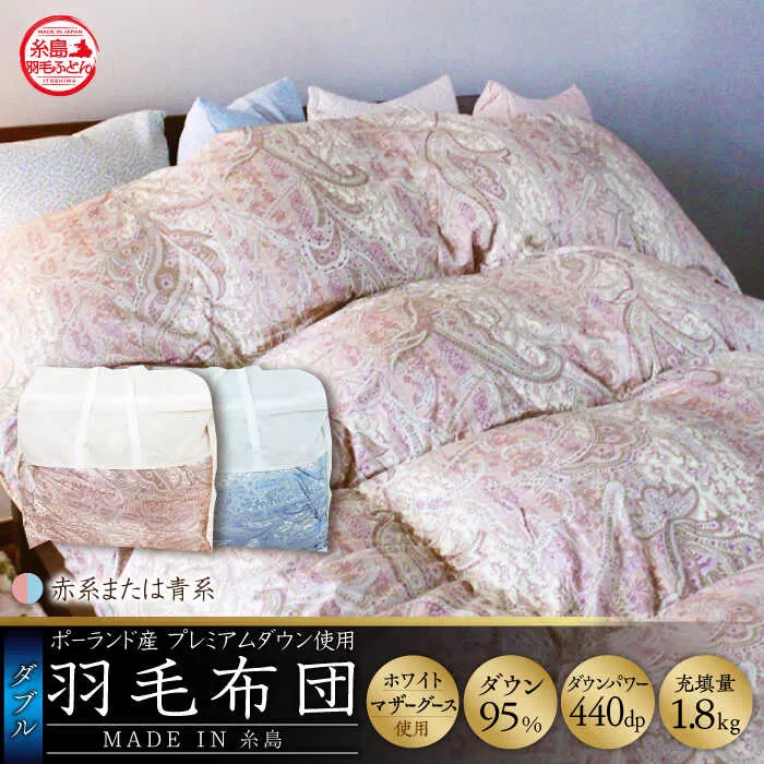 【最高級プレミアムダウン使用】【 糸島 羽毛 ふとん 】羽毛 布団 ホワイトマザーグース ダウン95％【ダブル】糸島市 / 株式会社三樹  [AYM011] 本掛け 羽毛布団 冬用