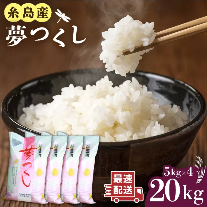 糸島産 夢つくし 20kg 糸島市 / 三島商店 [AIM074]