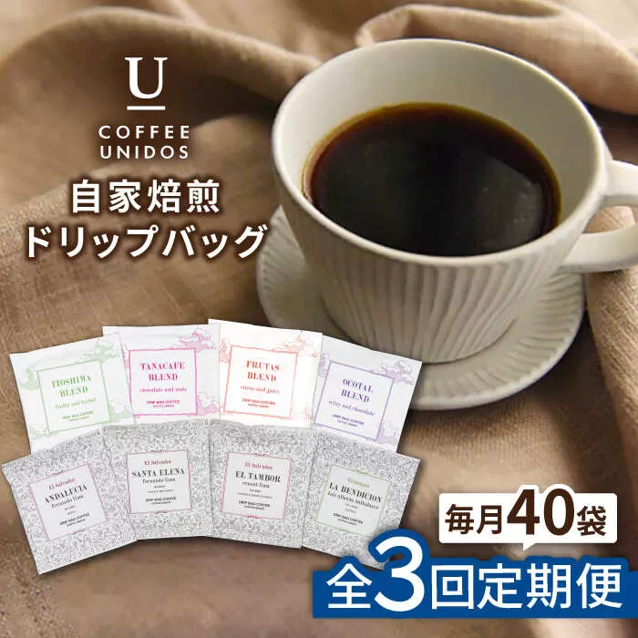 【全3回定期便】コーヒー ドリップ バッグ 40個 セット ( 8種類 × 5個 ) 糸島市 / COFFEE UNIDOS [AQF018]