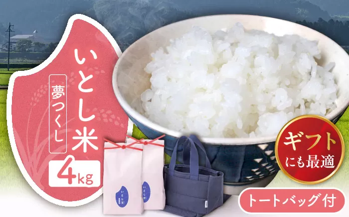 いとし米 厳選夢つくし Premium Gift 2kg×2袋 ライスバッグ付 糸島市 / 三島商店 / 米 夢つくし ギフト [AIM079]