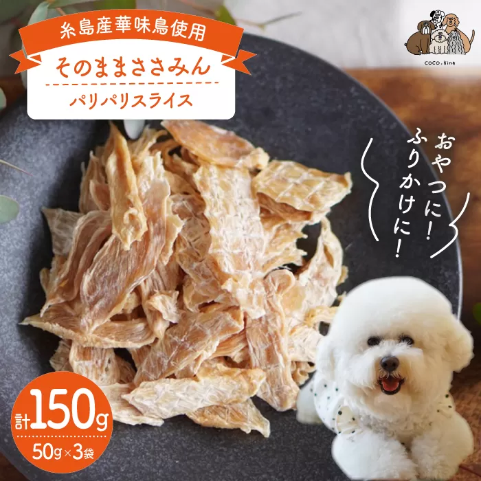 【糸島産 華味鳥使用】 そのまま ささみん  3袋  糸島市 / 株式会社コバヤシ【coco.kina】 犬 おやつ ドッグフード [ASL003]