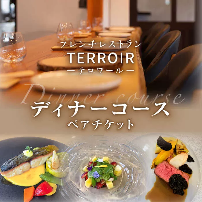 フレンチ レストラン【テロワール】 ディナーコース ペアチケット 糸島市 / テロワール 体験 食事 [AMM002]