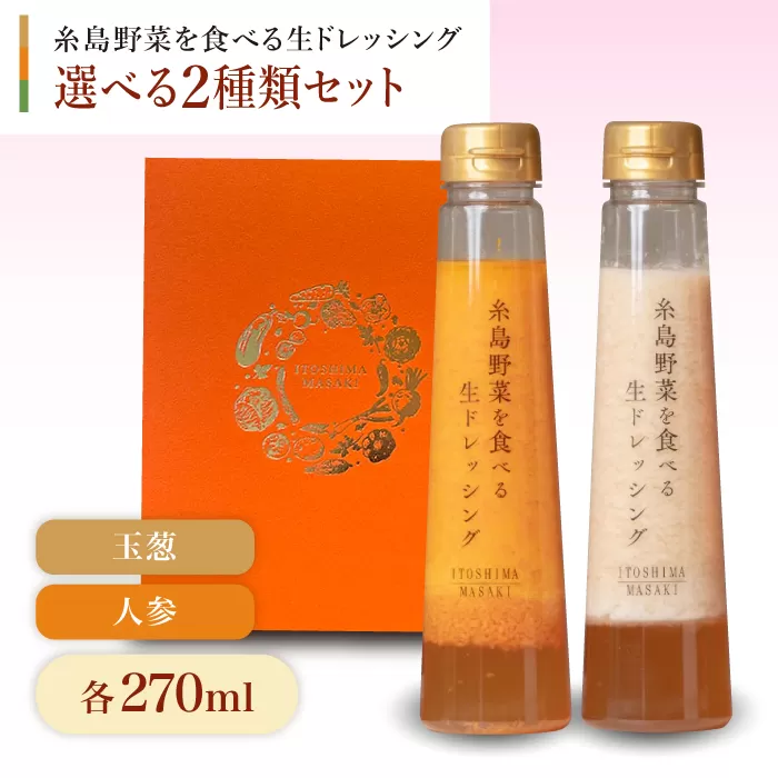 【贈答用】糸島野菜を食べる生ドレッシング 選べる2種類 2本セット （人参 / 玉ねぎ） 糸島市 / 糸島正キ [AQA045]