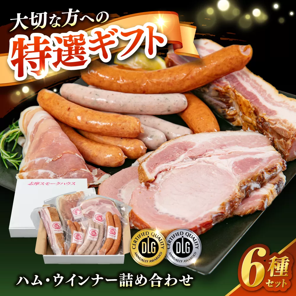 ＼DLG金賞・銀賞受賞！／糸島の陽光 ハム 6種 セット6 糸島市 / 志摩スモークハウス ハム ソーセージ 食べ比べ [AOA045]