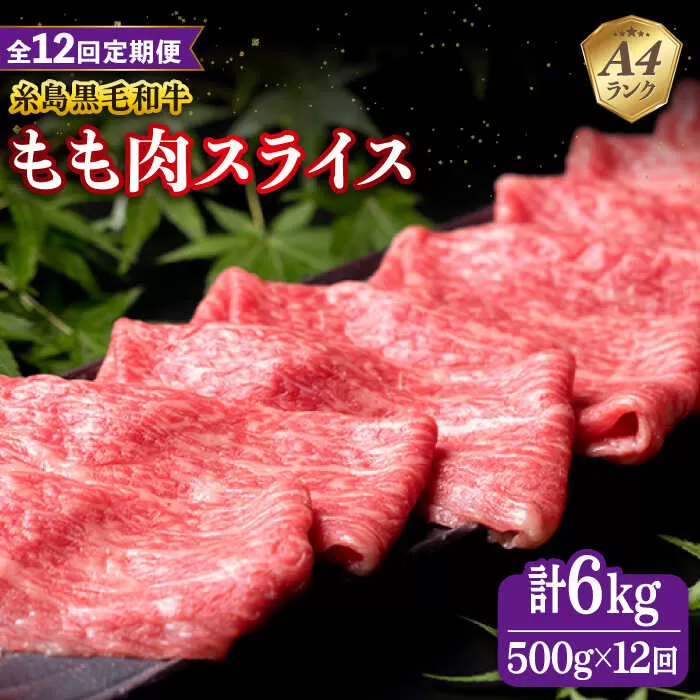 【全12回定期便】A4ランク もも スライス 500g 糸島 黒毛和牛 糸島市 / 糸島ミートデリ工房 [ACA271]