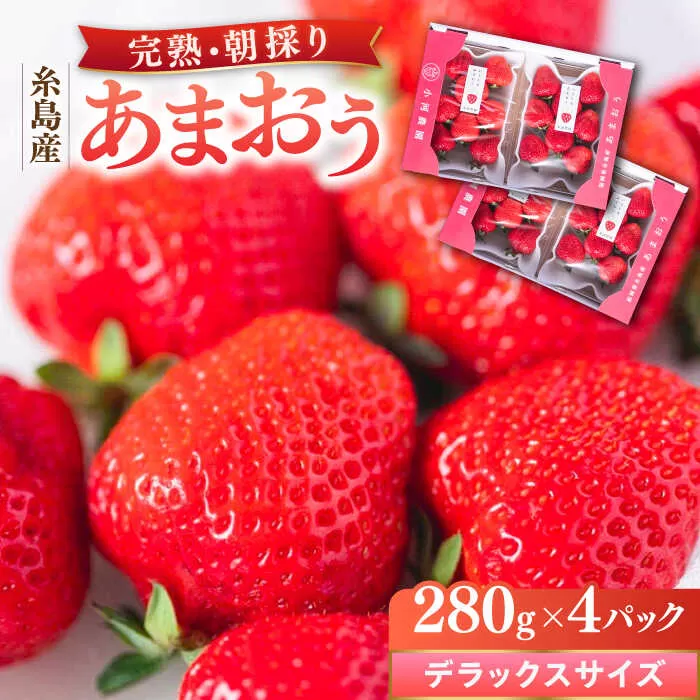 糸島産 完熟あまおう 280g×4パック (デラックスサイズ) 糸島市 / 小河農園 いちご フルーツ 果物 [AJN002]