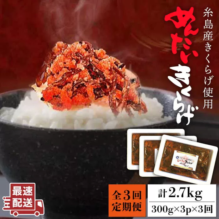 【全3回定期便】結樹農園 アグリス めんたい きくらげ 300g×3P 《糸島》【結樹農園アグリス】 [AAJ008]