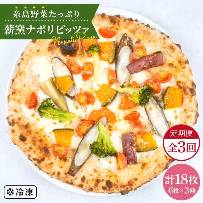 【全3回 定期便】大地の恵み！ 糸島産 の 野菜 をふんだんに使用した 薪 窯焼き ピッツァ 6枚 セット《糸島市》【mamma-mia】 [AUH024]
