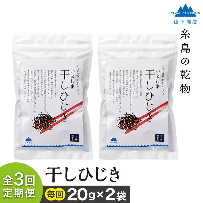 【全3回定期便】糸島の乾物 海藻 いとしま 干し ひじき 2袋 糸島市 / 山下商店【いとしまごころ】 [ANA033]
