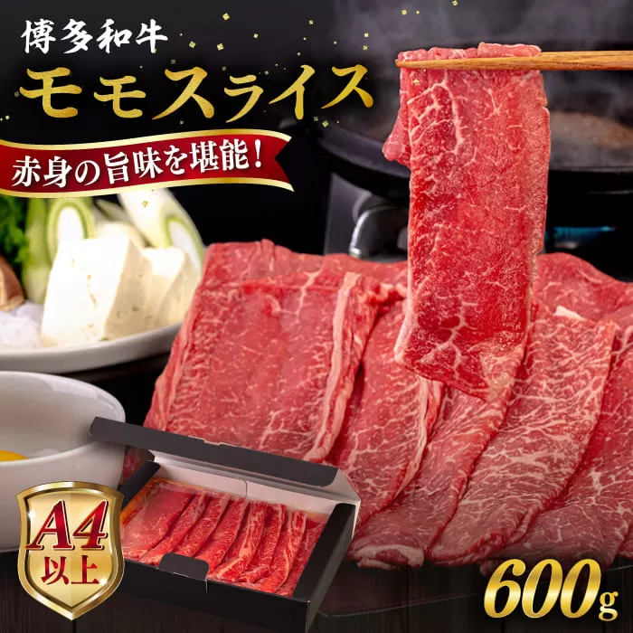 【A4〜A5 等級】博多和牛 モモ うす切り 600g 糸島市 / ヒサダヤフーズ [AIA062] 黒毛和牛 スライス すき焼き用