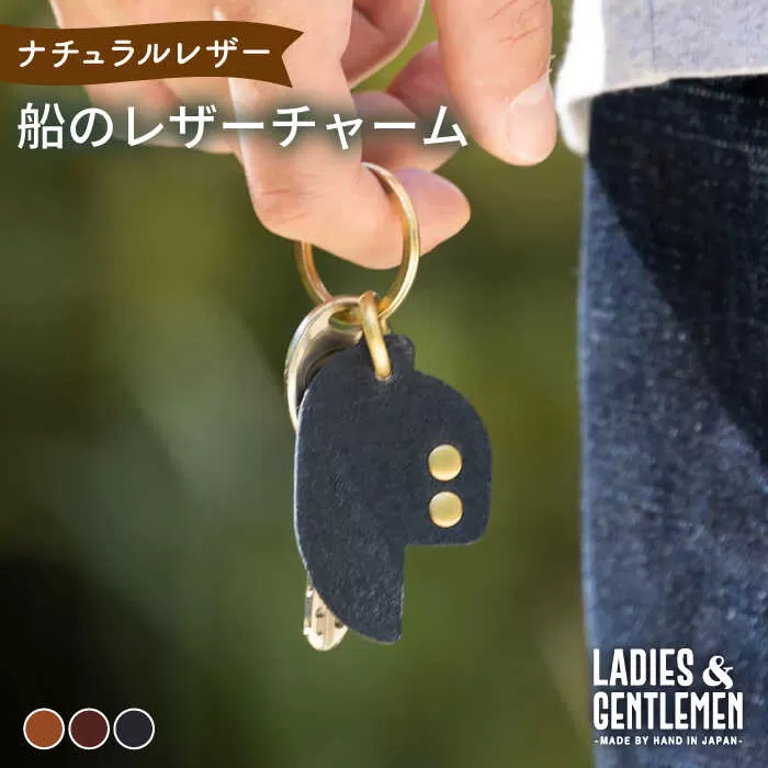 船 の レザー チャーム 糸島市 / LADIES＆GENTLEMEN [ADK048]