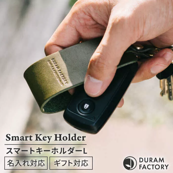 DURAM スマートキーホルダー L 16007 糸島市 / Duram Factory レザー キーホルダー [AJE071]